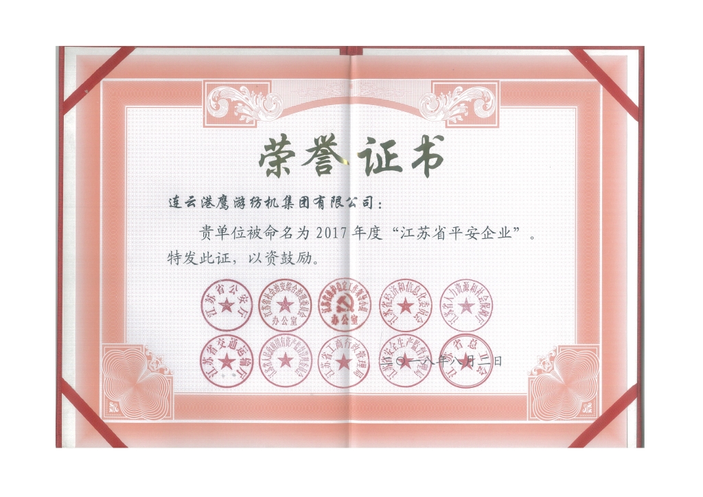 2018年江蘇省公安廳等十個部門授予“江蘇省平安企業”；