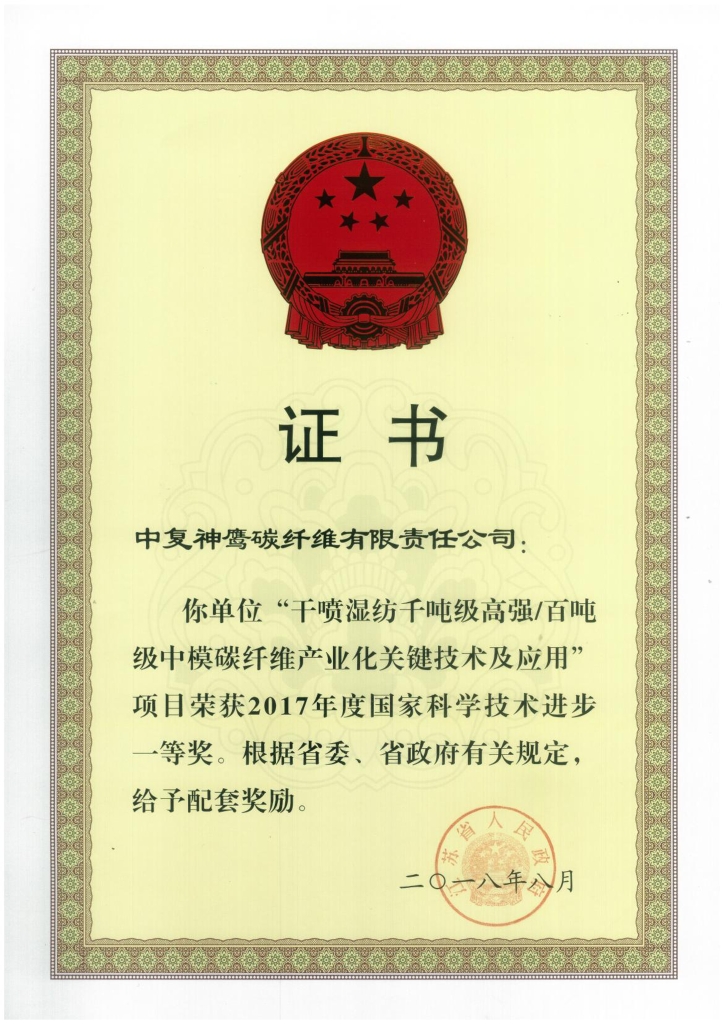 2018年江蘇省政府授予“干噴濕紡千噸級高強百噸級中模碳纖維產業化關鍵技術及應用”項目給予省級配套獎勵；