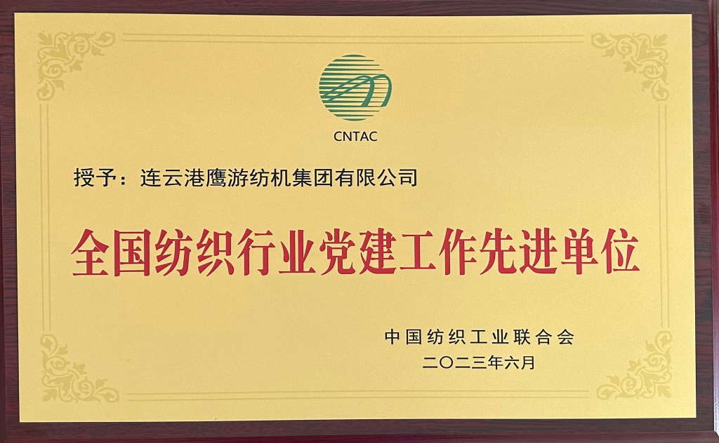 2023年中國紡織工業聯合會授予連云港鷹游紡機集團有限公司“全國紡織行業黨建工作先進單位”
